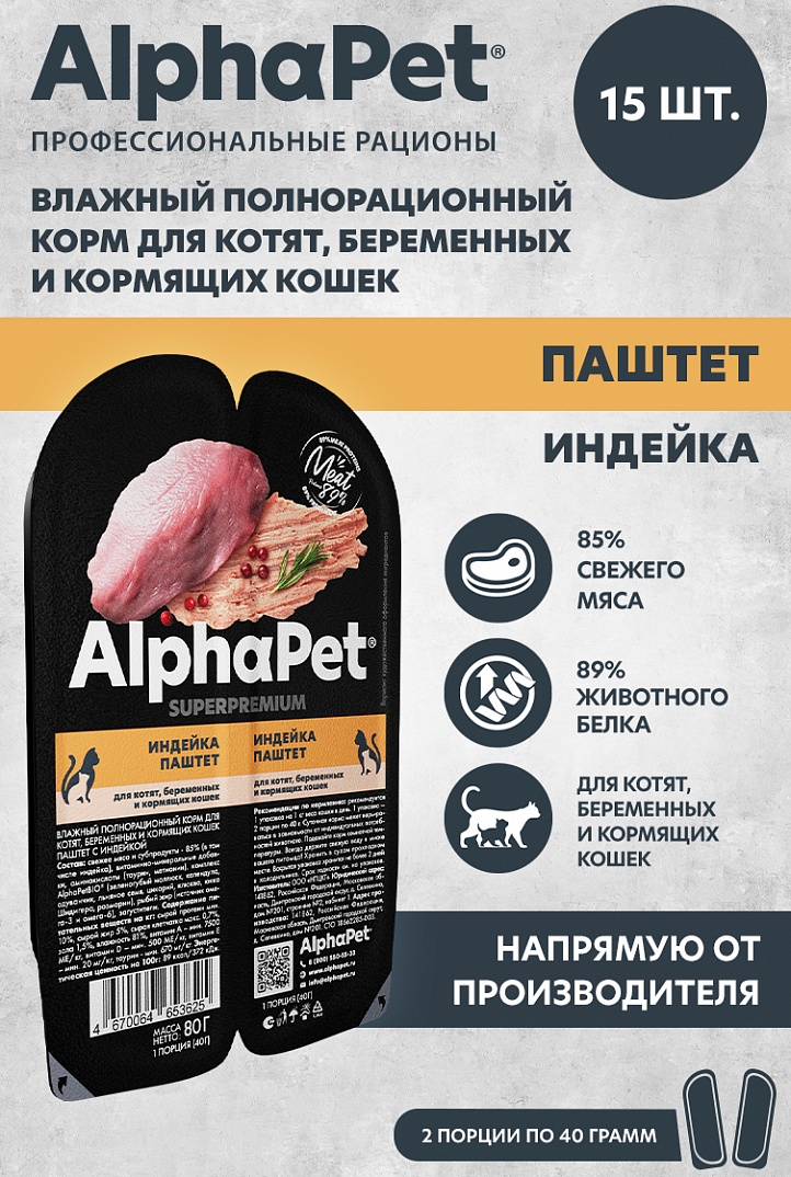 конс. AlphaPet Superpremium 80г для Котят, Беременных и Кормящих Кошек, Паштет с Индейкой