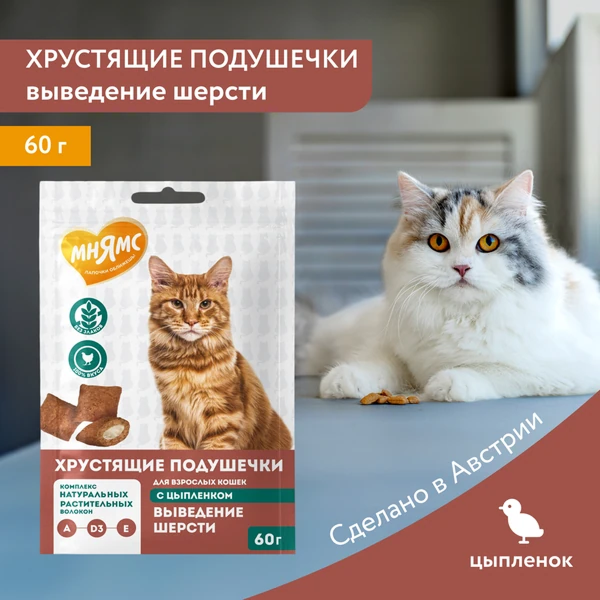 Мнямс Хрустящие Подушечки для Кошек с Цыпленком "Выведение Шерсти" 60г