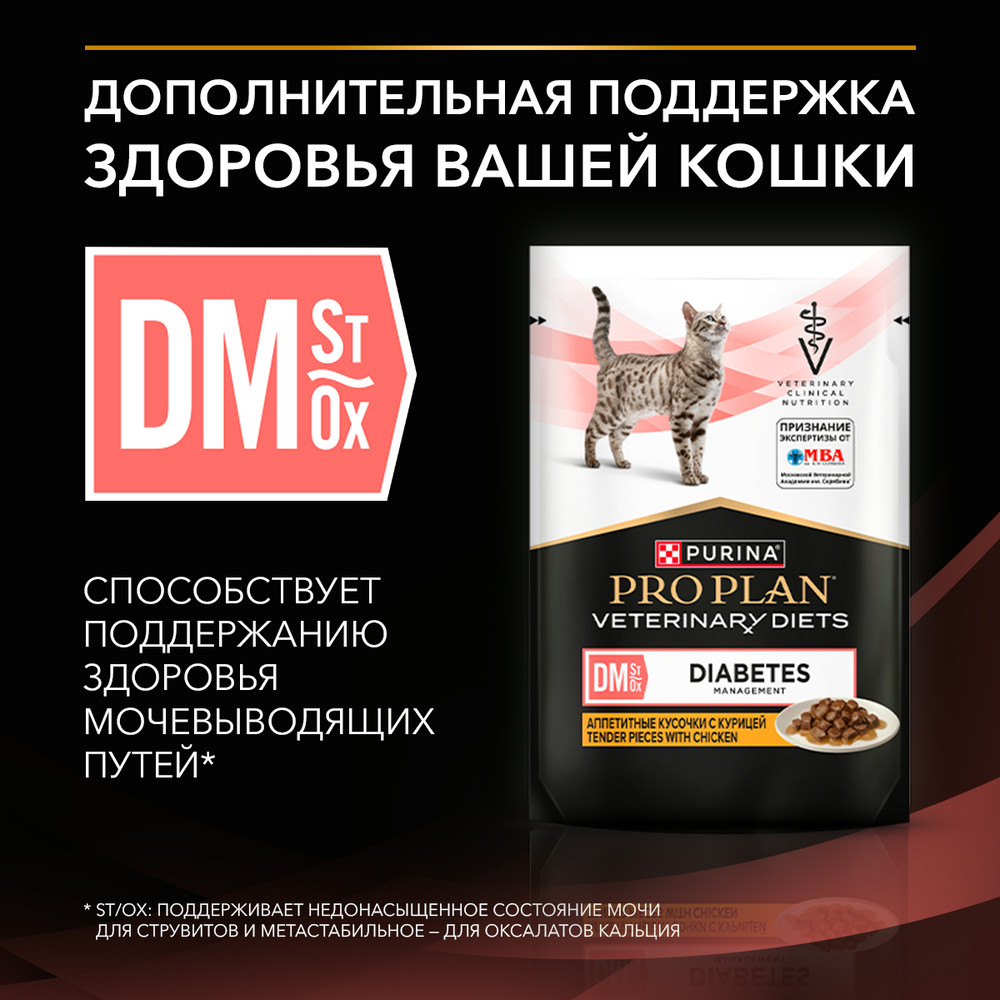 Влажный корм для кошек диетический PURINA® PRO PLAN® VETERINARY DIETS DM St/Ox Diabetes Management при диабете, с курицей, 85 г