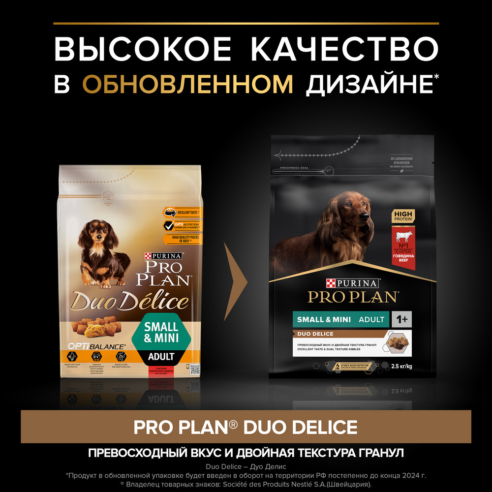 Сухой корм PRO PLAN DUO DELICE для взрослых собак мелких и карликовых пород с двойной текстурой гранул, с высоким содержанием говядины, 2,5 кг