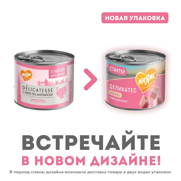 конс. Мнямс 200г Стартер Паштет из Индейки для Котят до 4 месяцев Суфле по-английски