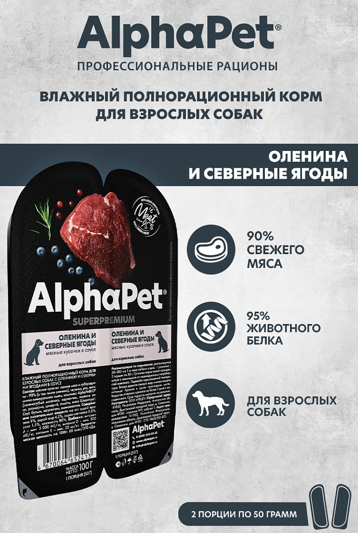 конс. AlphaPet Superpremium 100г для Собак Оленина и Северные Ягоды