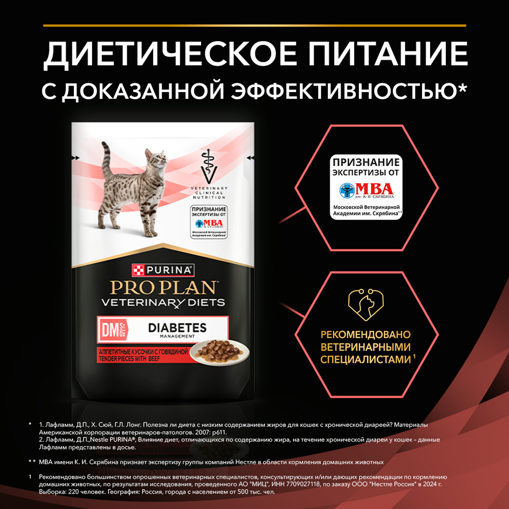 Влажный корм для кошек диетический PURINA® PRO PLAN® VETERINARY DIETS DM St/Ox Diabetes Management при диабете с говядиной, 85 г