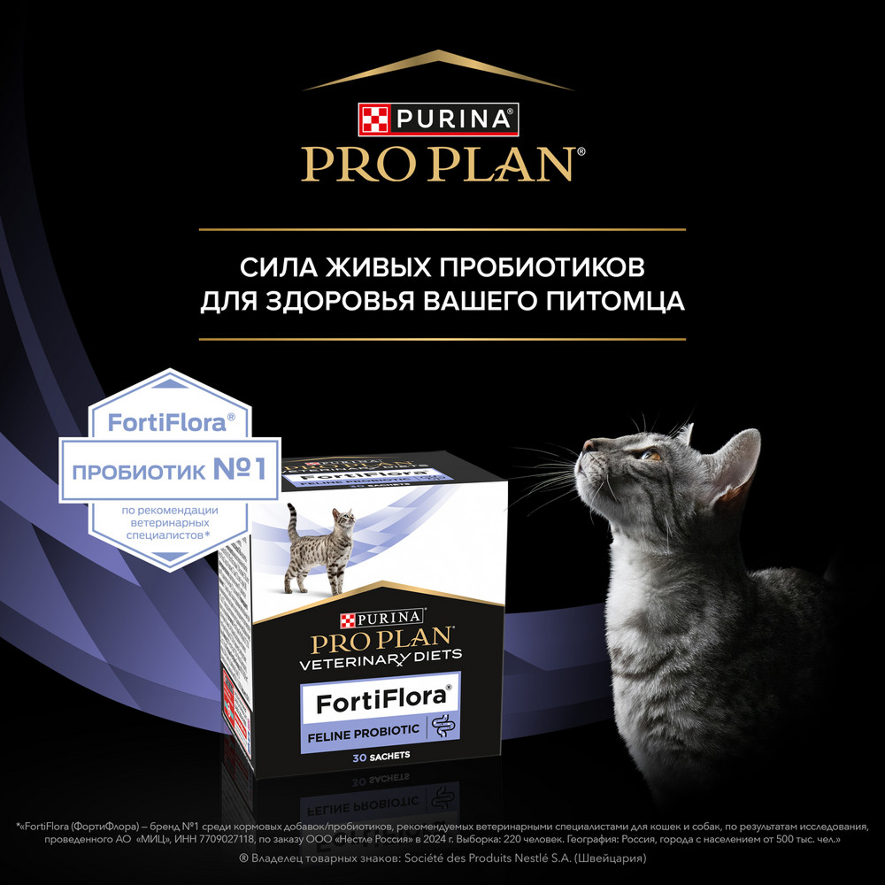 Пищевая добавка для взрослых кошек и котят PRO PLAN VETERINARY DIETS FortiFlora для поддержания баланса микрофлоры, 1 г
