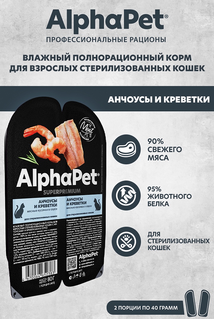конс. AlphaPet Superpremium 80г для Стерилизованных Кошек, Анчоусы с Креветками