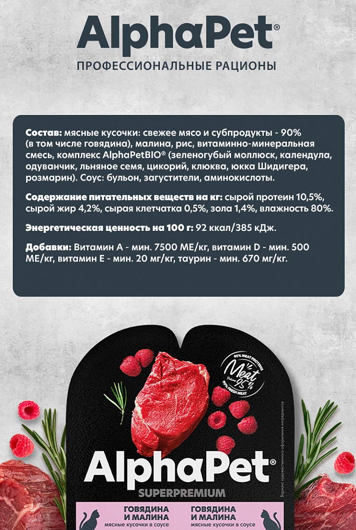 конс. AlphaPet Superpremium 80г для Кошек, Говядина с Малиной
