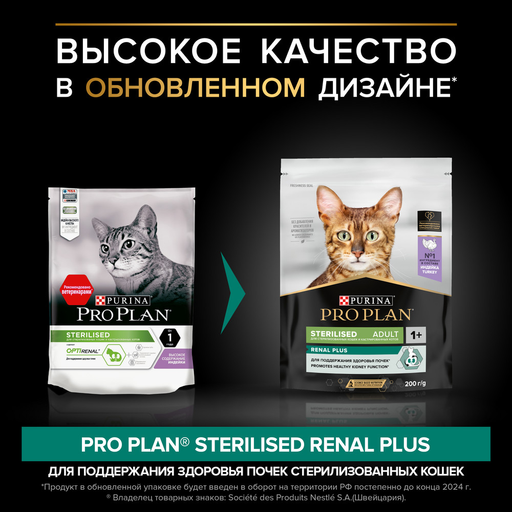 Сухой корм PRO PLAN для кошек для здоровья почек после стерилизации, с индейкой, 200 г