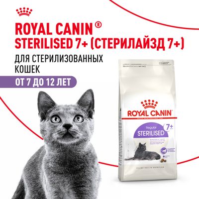 Royal Canin STERILISED +7 3,5кг