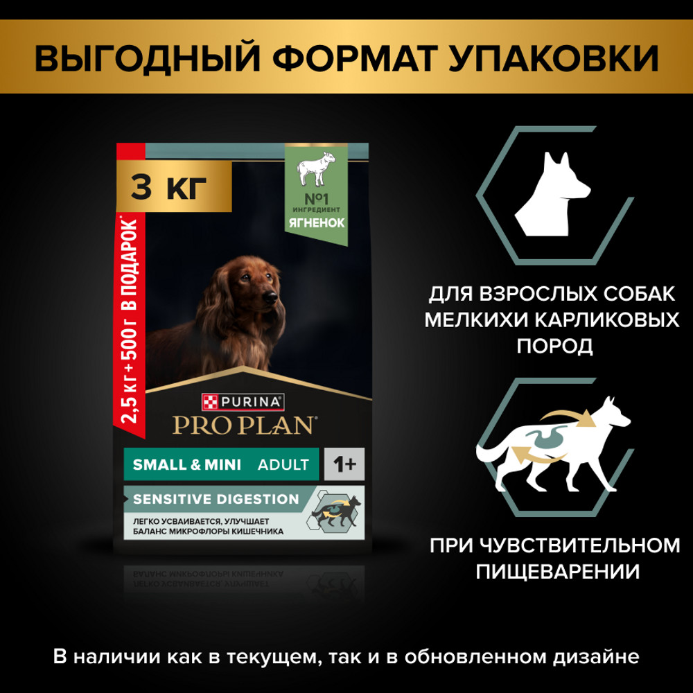 Сухой корм PRO PLAN® для взрослых собак мелких и карликовых пород с чувствительным пищеварением, с высоким содержанием ягненка, 2.5 кг + 500 г в подарок