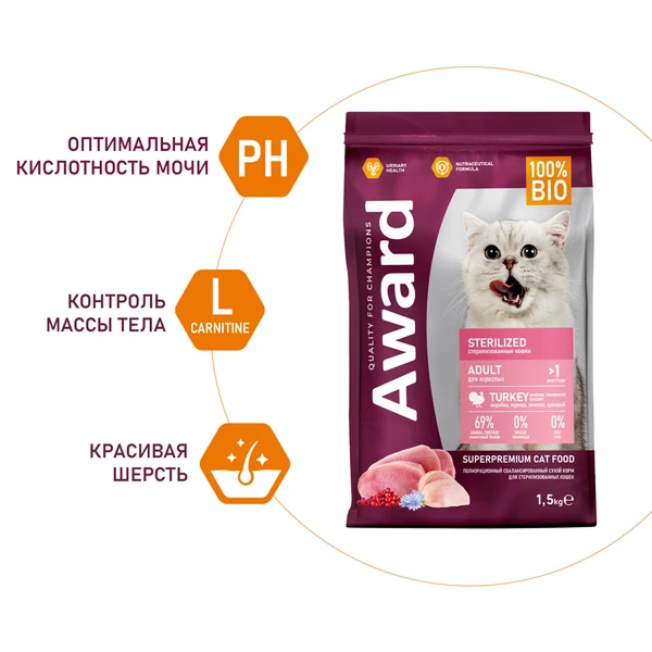 Award Sterilized для Стерилизованных Кошек с Индейкой 1,5кг