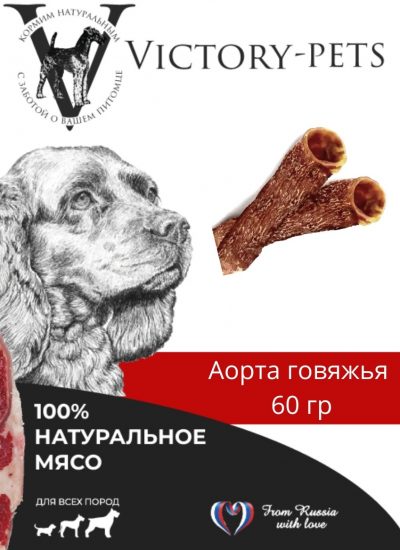 Лакомство Victory Аорта Говяжья  60г