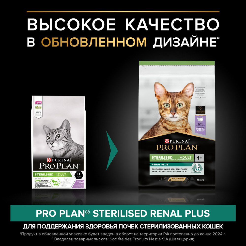 Сухой корм PRO PLAN для кошек для здоровья почек после стерилизации, с индейкой, 10 кг