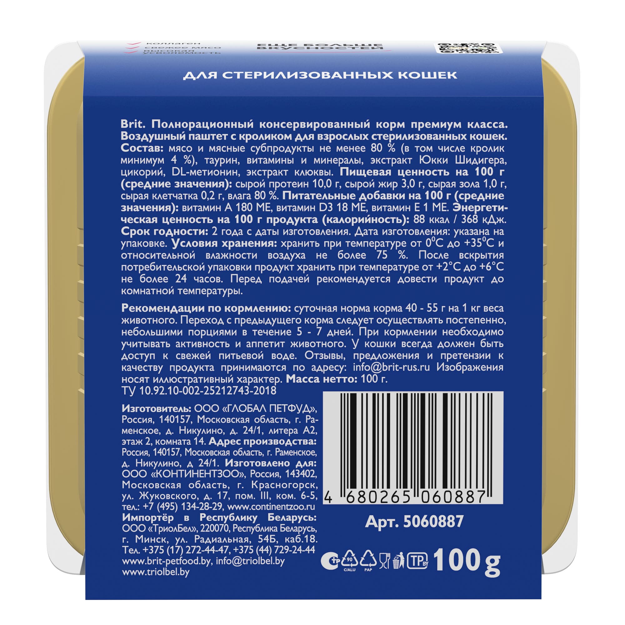 конс. Brit Воздушный паштет для стерилизованных Кошек Кролик, 100г