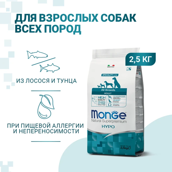 Monge Dog Speciality Hypoallergenic для Собак гипоаллергенный с Лососем и Тунцом 2,5кг