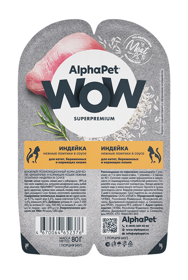конс. AlphaPet WOW 80г для Котят, Беременных и Кормящих Кошек Кролик Индейка в соусе