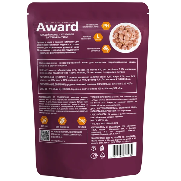 пауч Award Sterilized для Стерилизованных Кошек кусочки в соусе с Лососем 85г