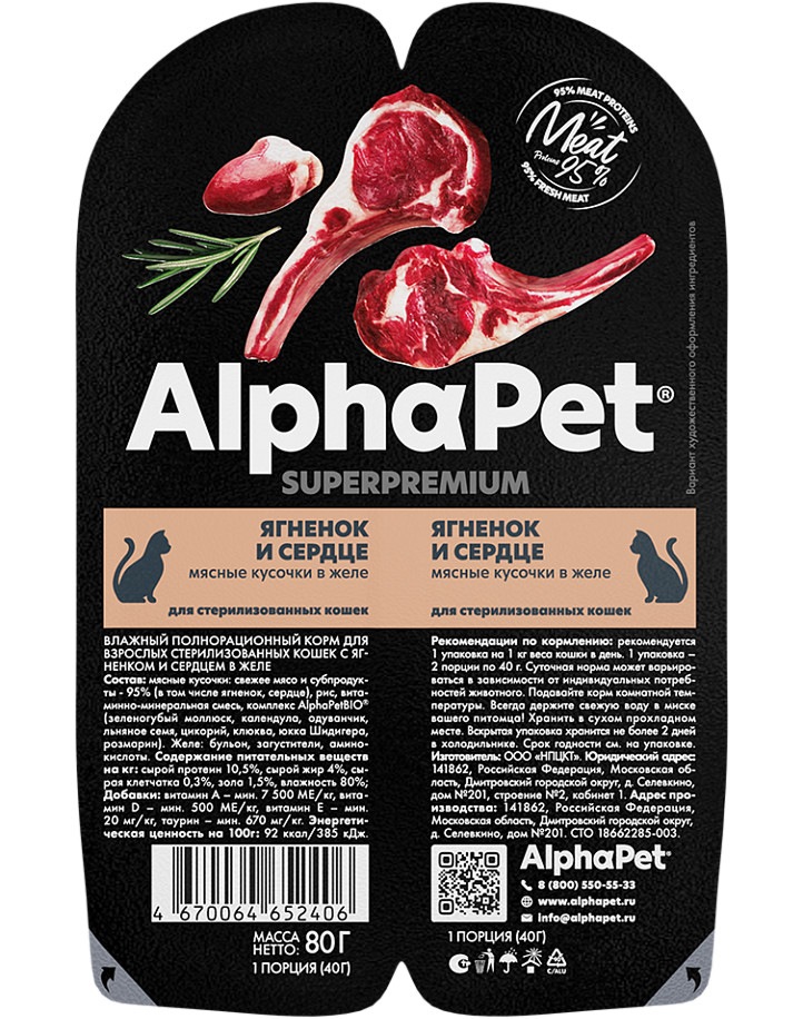 конс. AlphaPet Superpremium 80г для Стерилизованных Кошек, Ягненок и Сердце