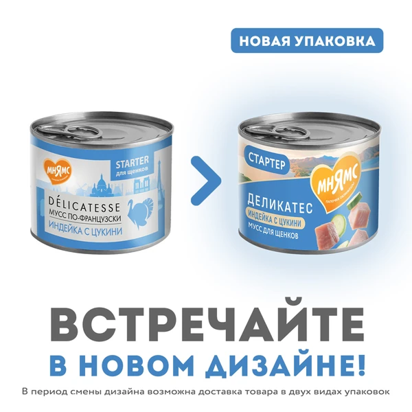 конс. Мнямс 200г Стартер Паштет из Индейки с Цукини для Щенков до 4 месяцев Мусс по-французски