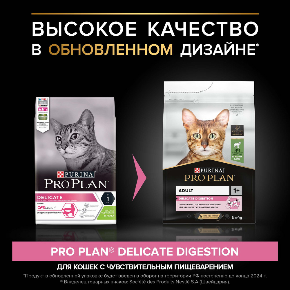 Сухой корм PRO PLAN Delicate для кошек при чувствительном пищеварении, с ягненком, 3 кг