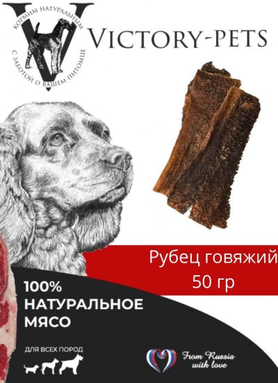 Лакомство Victory Рубец Говяжий  50г