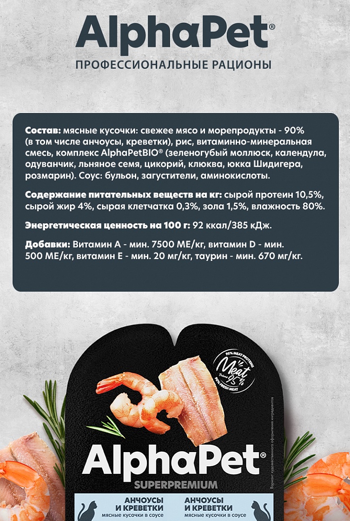 конс. AlphaPet Superpremium 80г для Стерилизованных Кошек, Анчоусы с Креветками