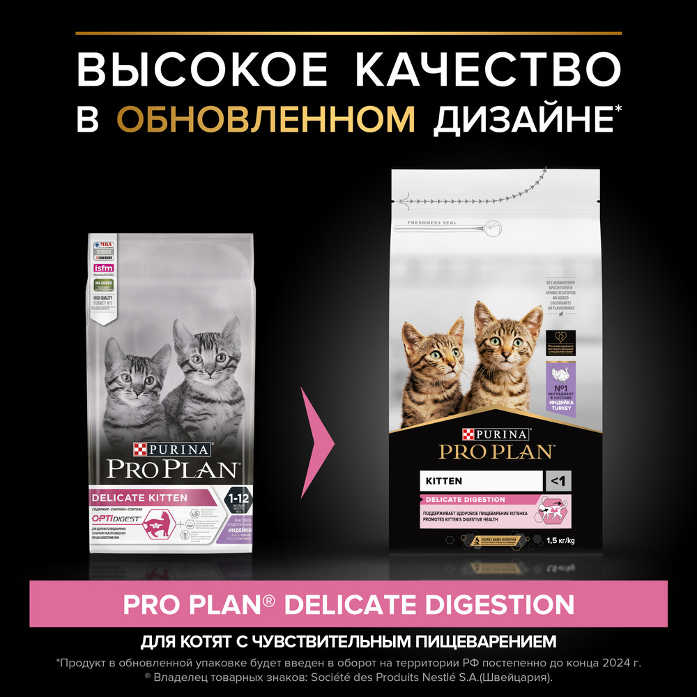 Сухой корм PRO PLAN® DELICATE DIGESTION для котят с чувствительным пищеварением, с высоким содержанием индейки, 1.5 кг