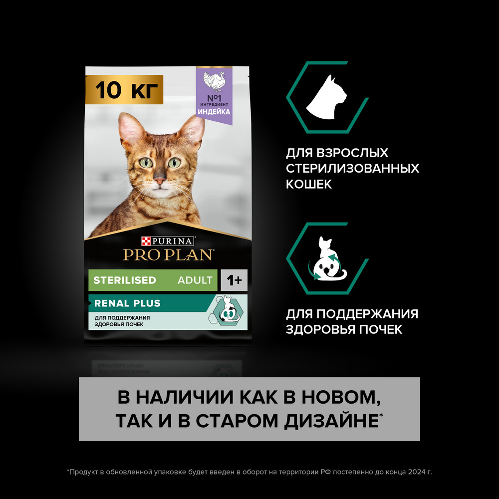 Сухой корм PRO PLAN для кошек для здоровья почек после стерилизации, с индейкой, 10 кг