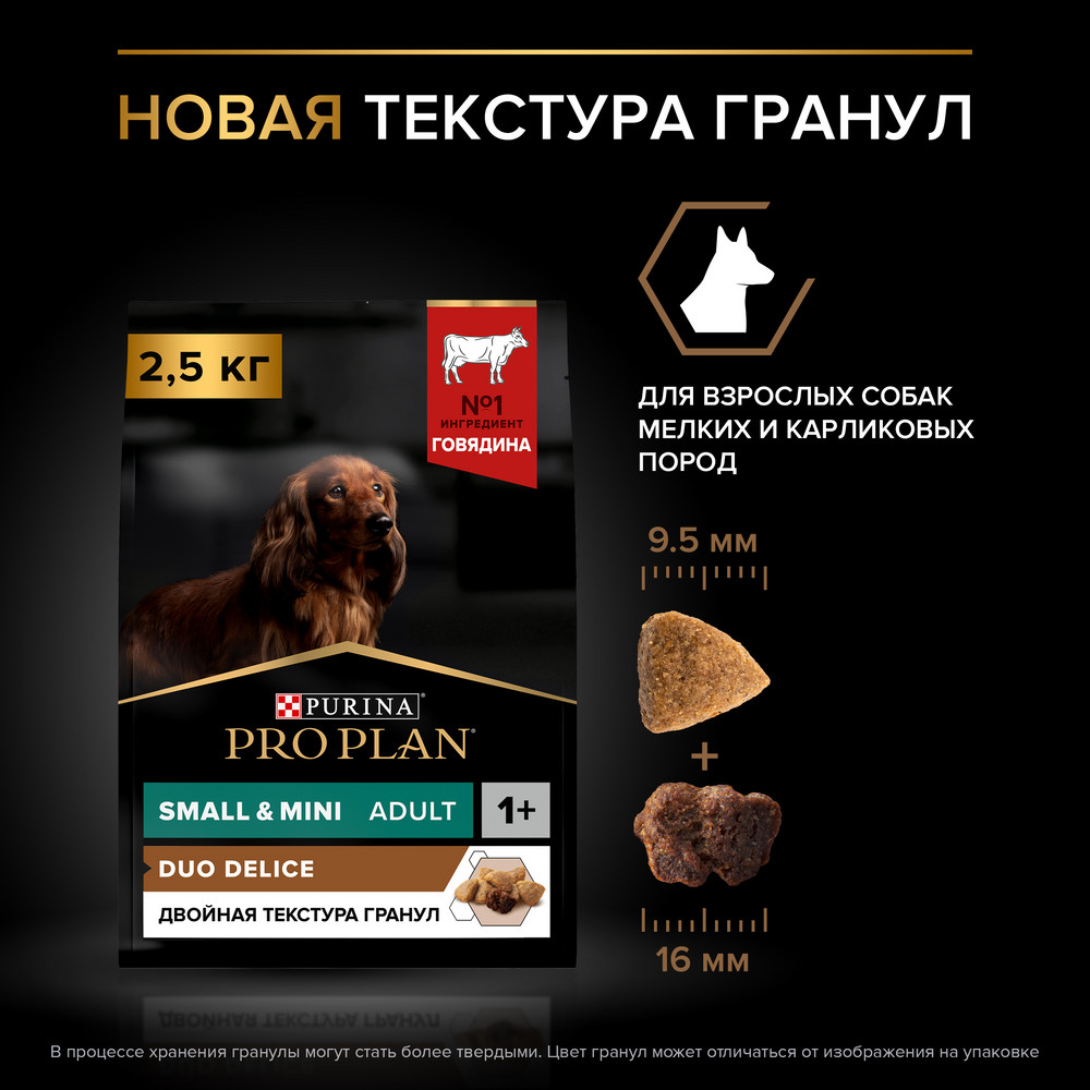 Сухой корм PRO PLAN DUO DELICE для взрослых собак мелких и карликовых пород с двойной текстурой гранул, с высоким содержанием говядины, 2,5 кг