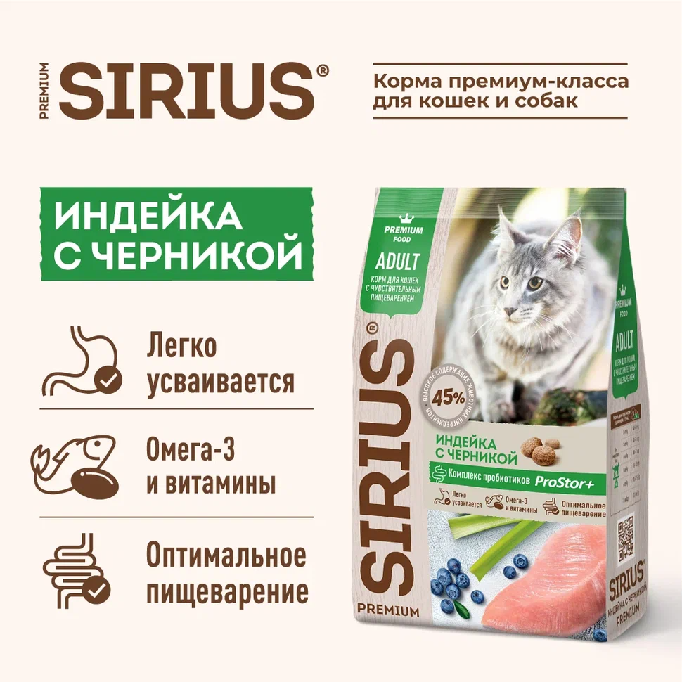 Sirius для Кошек с чувствительным пищеварением 10кг с Индейкой и черникой