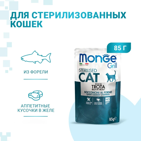 пауч Monge Cat Grill для Стерилизованных Кошек с Форелью 85г