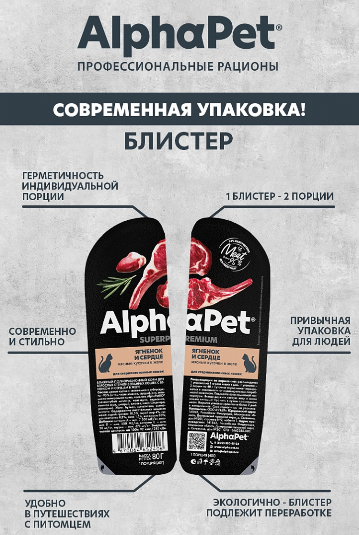 конс. AlphaPet Superpremium 80г для Стерилизованных Кошек, Ягненок и Сердце