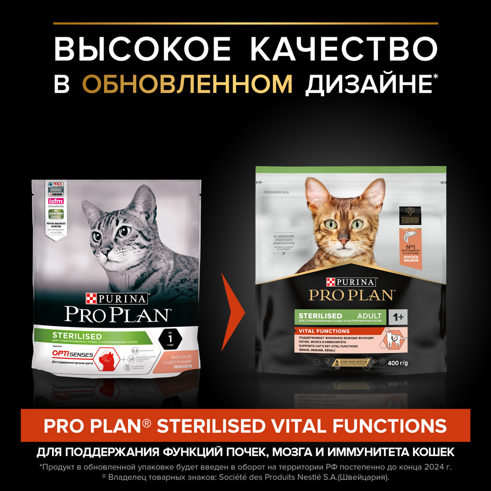 Сухой корм PRO PLAN Sterilised VITAL FUNCTIONS для взрослых стерилизованных кошек для поддержания функций почек, мозга и иммунитета, с высоким содержанием лосося, 400 г