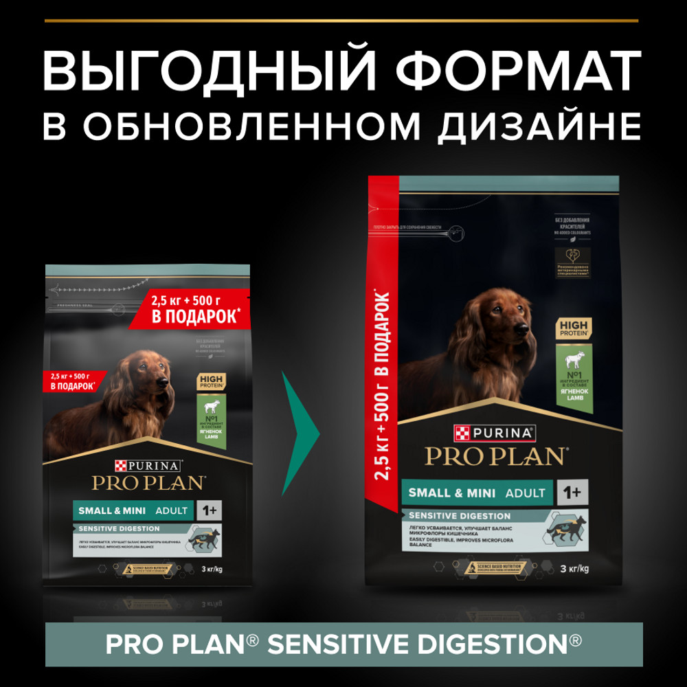 Сухой корм PRO PLAN® для взрослых собак мелких и карликовых пород с чувствительным пищеварением, с высоким содержанием ягненка, 2.5 кг + 500 г в подарок