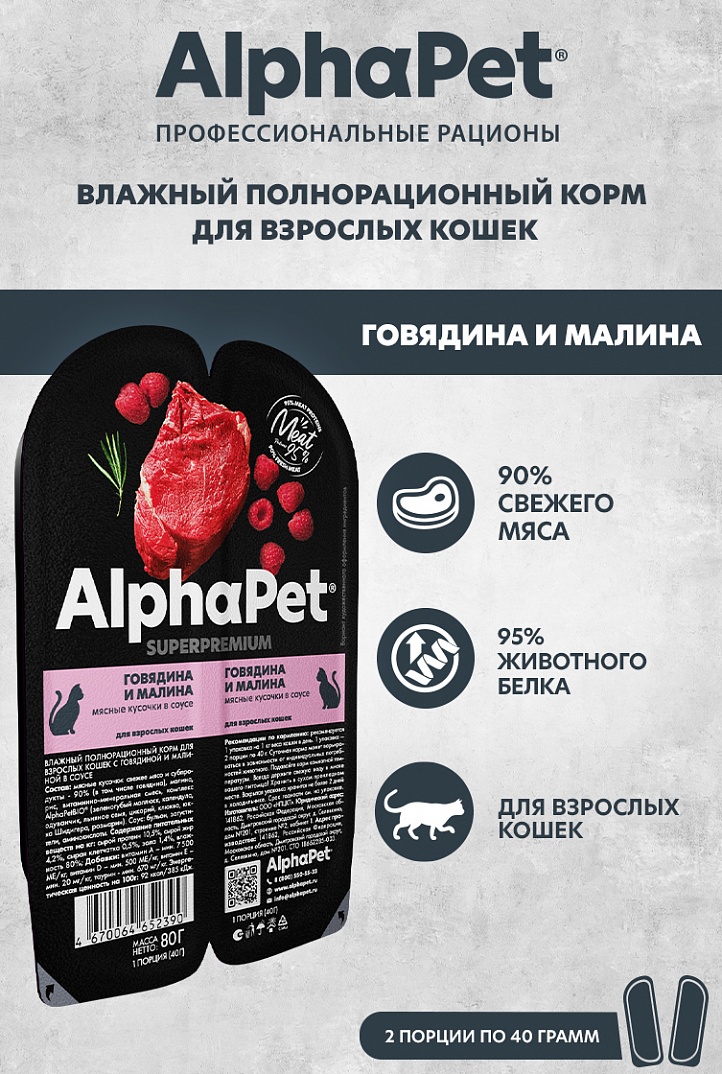 конс. AlphaPet Superpremium 80г для Кошек, Говядина с Малиной