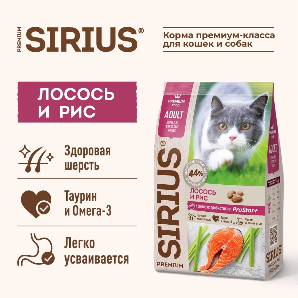 Sirius для Кошек 10кг с Лососем и рисом
