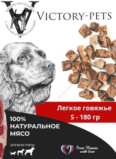 Лакомство Victory Лёгкое Говяжье 180г
