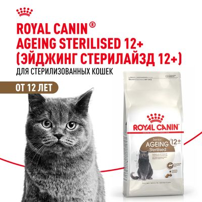 Royal Canin STERILISED +12 2кг
