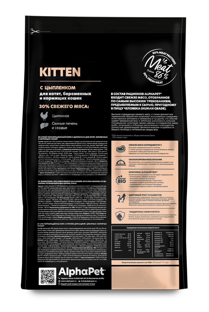 AlphaPet 3кг для Котят с Цыпленком