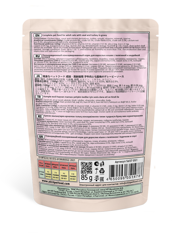 пауч ZILLII Adult Cat Veal&Turkey Телятина и Индейка в соусе для Кошек 85г