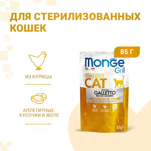 пауч Monge Cat Grill для Стерилизованных Кошек с Курицей 85г