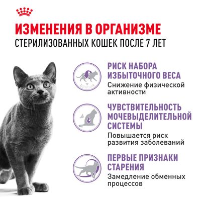 Royal Canin STERILISED +7 3,5кг