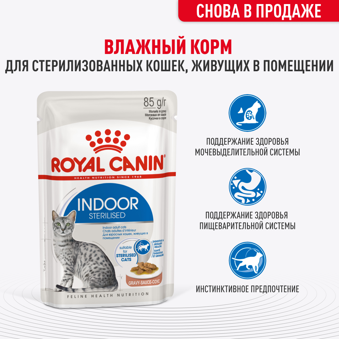 пауч Royal Canin INDOOR sterilised соус