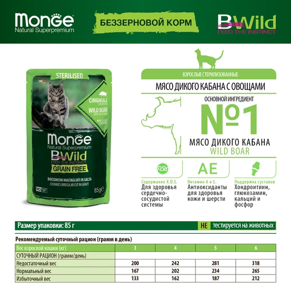 пауч Monge Cat Bwild Grain free для Стерилизованных Кошек из Кабана с Овощами 85г