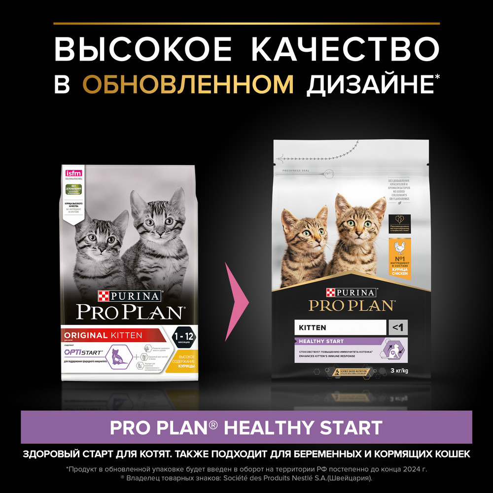 Сухой корм PRO PLAN® HEALTHY START для котят, с высоким содержанием курицы, 3 кг