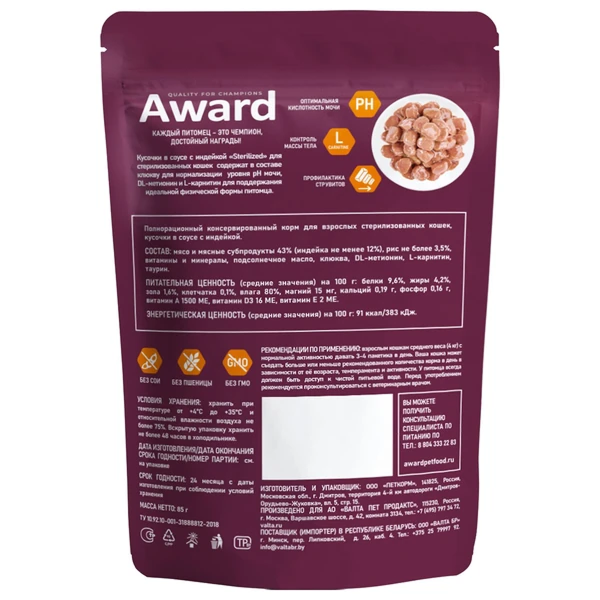 пауч Award Sterilized для Стерилизованных Кошек кусочки в соусе с Индейкой 85г