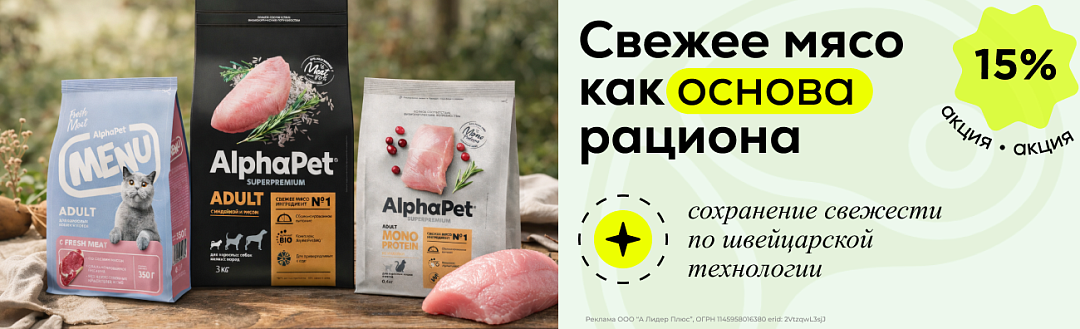 Акция на AlphaPet