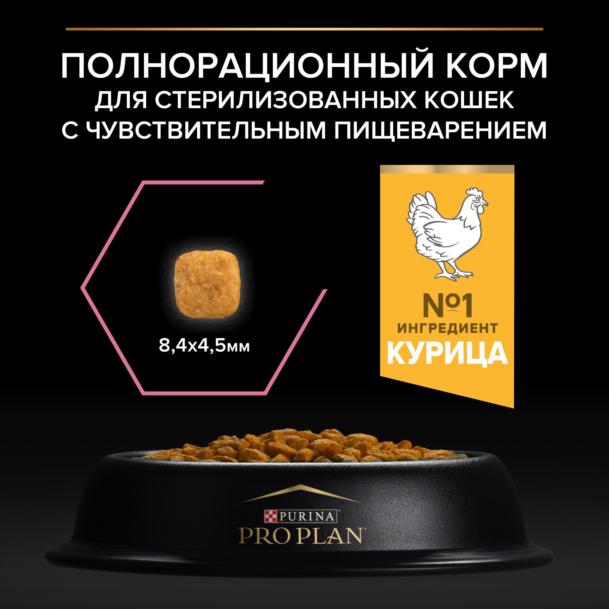 Сухой корм PRO PLAN® Sterilised DELICATE DIGESTION для взрослых стерилизованных кошек с чувствительным пищеварением, с высоким содержанием курицы, 1.5 кг