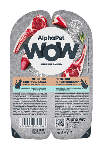 конс. AlphaPet WOW 80г для Кошек с чувствительным пищеварением Ягненок с потрошками