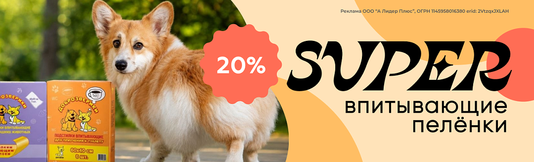 Доброзверики 20%